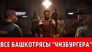 FAR CRY 5 - ВСЕ БАШКОТРЯСЫ В ВИДЕ МЕДВЕДЯ ЧИЗБУРГЕРА