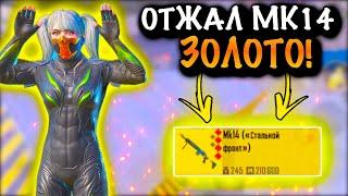 ОТОБРАЛ ЗОЛОТУЮ МК14 | ШТУРМ 7 КАРТА МЕТРО Рояль | Metro PUBG Mobile