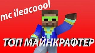 MC ILEACOOOL - ТОП МАЙНКРАФТЕР