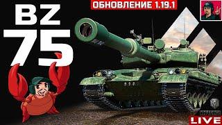  BZ-75 ● НОВЫЙ ТОПОВЫЙ КИТАЙСКИЙ ТЯЖ | КАЧАТЬ? Мир Танков