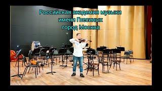 Концертный зал Гнесинки. Влад Лебедев MusicFenix - Скрипка.