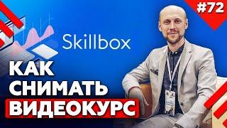 Как создать курс обучения? | Съемка онлайн-курса в Skillbox