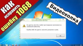 Как исправить ошибку 1068: не удалось запустить дочернюю службу