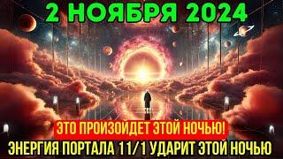 Приближается! 2 ноября! Энергия портала 11/1 обрушится этой ночью, следующие 24 часа крайне важны!