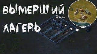 УБИЛ МИРНОГО! ВЫМЕРШИЙ ЛАГЕРЬ! - Dawn of Zombies Survival