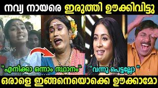 നവ്യയെ വിളിച്ചു വരുത്തി അപമാനിച്ചു |Navya Nair|Navya Nair Troll Video |Troll Malayalam