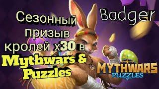 Сезонный призыв кроликов х30 в Mythwars & Puzzles