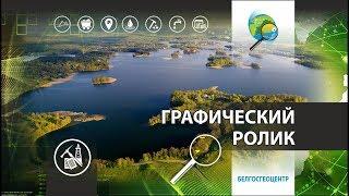 Видеографика "Белгосгеоцентр"