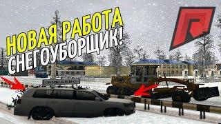 CRMP Radmir RolePlay - НОВАЯ РАБОТА СНЕГОУБОРЩИК | СКОЛЬКО МОЖНО ЗАРАБОТАТЬ?!#45