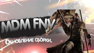 Крупное обновление сборки MDM FNV.