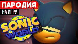 Обзор Sonic World ft. Mefiresu, Humanarian и Hapchu