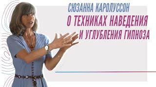 Сюзанна Каролуссон о техниках наведения и углубления гипноза