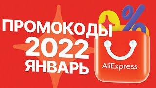  КУПОНЫ ПРОМОКОДЫ АлиЭкспресс 2022 ЯНВАРЬ / РАСПРОДАЖА на AliExpress