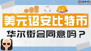 卖黄金储备买比特币，特朗普这回玩真的？