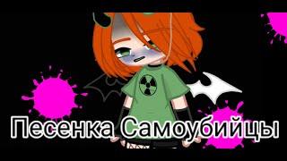 ||Клип-Песенка Самоубийцы|| (на русском)