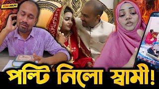 Borsha Chowdhury র স্বামী  Rasel Mia কি নিলো পল্টি? তার এক মুখে দুই কথা কেন?