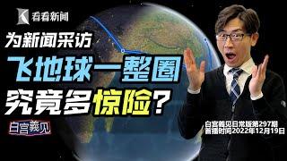 【白宫義见】一个人飞4万公里，绕地球一圈，途经9机场，是何体验？有多刺激？#张经义 #chingyichang