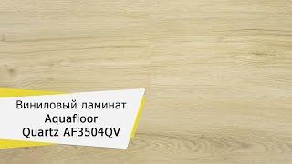 Виниловая плитка Aquafloor Quartz AF3504QV