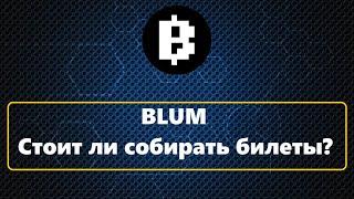 Blum. Стоит ли собирать билеты?