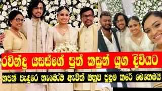 රවින්ද්‍ර යසස්ගේ පුත් කසුන් යුග දිවියට |rvindra yasas son's wedding |chathurya 2 ||goone-sl