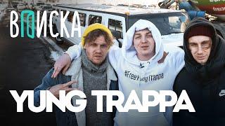 Вписка и Yung Trappa — первое интервью после тюрьмы. Что с Kizaru