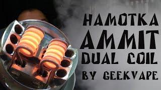 Намотка бака  | Ammit Dual Coil by GeekVape