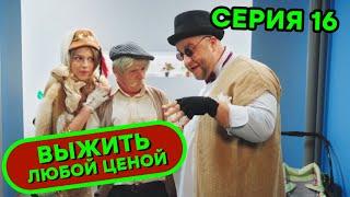 Выжить любой ценой - 16 серия |  КОМЕДИЯ - Сериал 2019 | ЮМОР ICTV