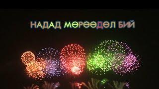 "НАДАД МӨРӨӨДӨЛ БИЙ" нэвтрүүлэг "МҮОНТВ" "НАМУУН ЗЭТ"'продакшн хамтын бүтээл
