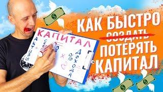 Как Быстро Создать Капитал с Нуля...и Потерять Все Свои Деньги?