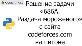 Решение задачи «686A. Раздача мороженого» с сайта codeforces.com на python