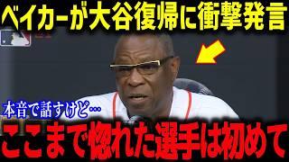 ベーカー監督絶賛！大谷の魔球スライダー「彼のボールは恐ろしい…」大谷翔平の投手復帰にMLB名将たちが本音【海外の反応/MLB/メジャー/野球】