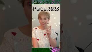 Рыбы 2023…
