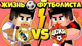 ЦСКА vs РЕАЛ МАДРИД / ЖИЗНЬ ФУТБОЛИСТА В МАЙНКРАФТЕ / ФУТБОЛ В МАЙНКРАФТЕ / MINECRAFT FOOTBALL