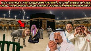 Что на самом деле произошло во время хаджа, что заставило короля Салмана заплакать
