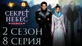 ДмитрийСекрет Небес Реквием || 2 сезон 8 серия