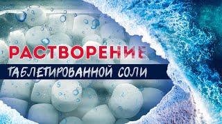 Растворение таблетированной соли для водоочистки / Таблетированная соль 25 кг для фильтров