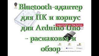 Bluetooth-адаптер для ПК и корпус для Arduino Uno - распаковка и обзор