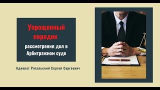 Упрощенный порядок судебного производства в Арбиражном суде