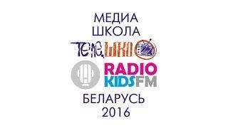 МедиаШкола Телешко и RadioKidsFm в Беларуси 2016