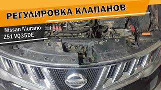 Регулировка клапанов Nissan Murano Z51 VQ35DE на сервисе CARDON