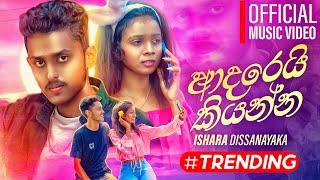 Adarei Kiyanna ( ආදරෙයි කියන්න ) - Ishara Dissanayaka Official Music Video 2024 | Sinhala Songs 2024