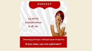 Эниомодуляторы Лаборатории Инфотех. И все-таки, как это работает.