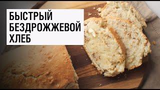 Быстрый бездрожжевой хлеб видео рецепт | простые рецепты от Дании