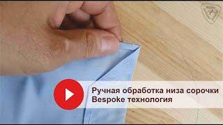 Пошив мужской сорочки // Ручная обработка низа // Bespoke технология