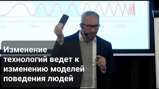 Изменение технологий ведет к изменению моделей поведения людей. Константин Холстинин