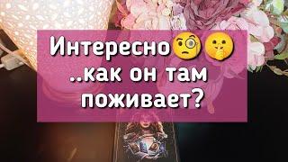 Интересно..как он там поживает?