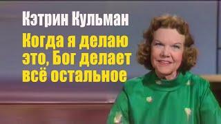 Кэтрин Кульман. Когда я делаю это, Бог делает всё остальное