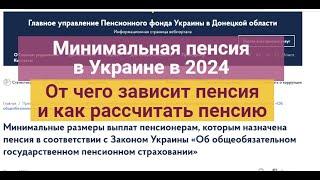 Какая минимальная пенсия в 2024 в Украине?| Отчего зависит размер пенсии?|Как расчитать пенсию ?