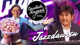 Привет, Андрей! В гостях Jazzdauren