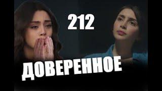 Доверенное 212 серия русская озвучка | Анонс и Дата выхода